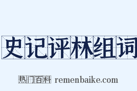 史记评林组词是什么意思的图片
